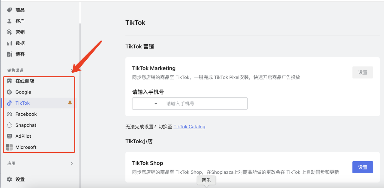 店匠后台-销售渠道-Tiktok