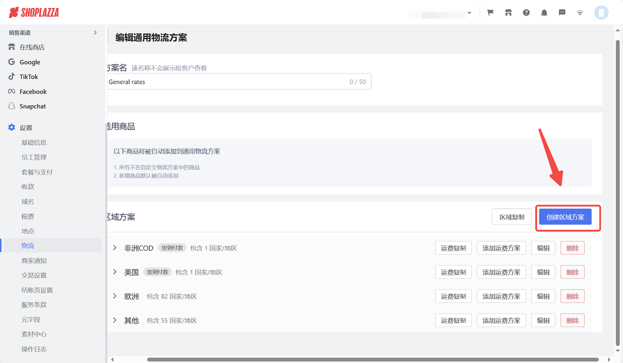 设置物流区域方案.png