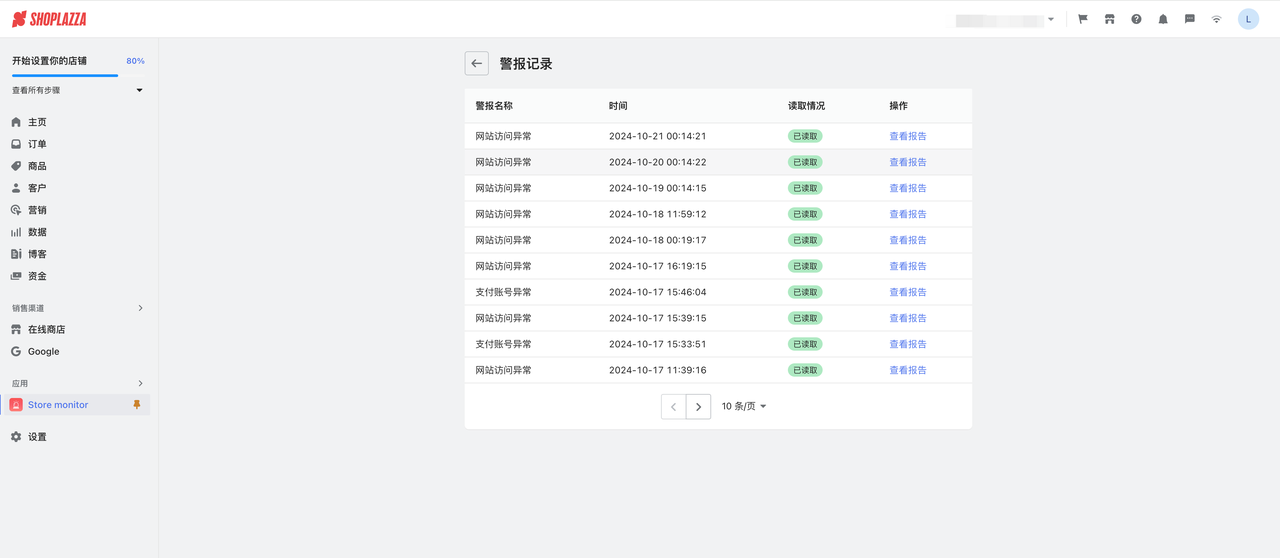 设置店铺异常警报.png
