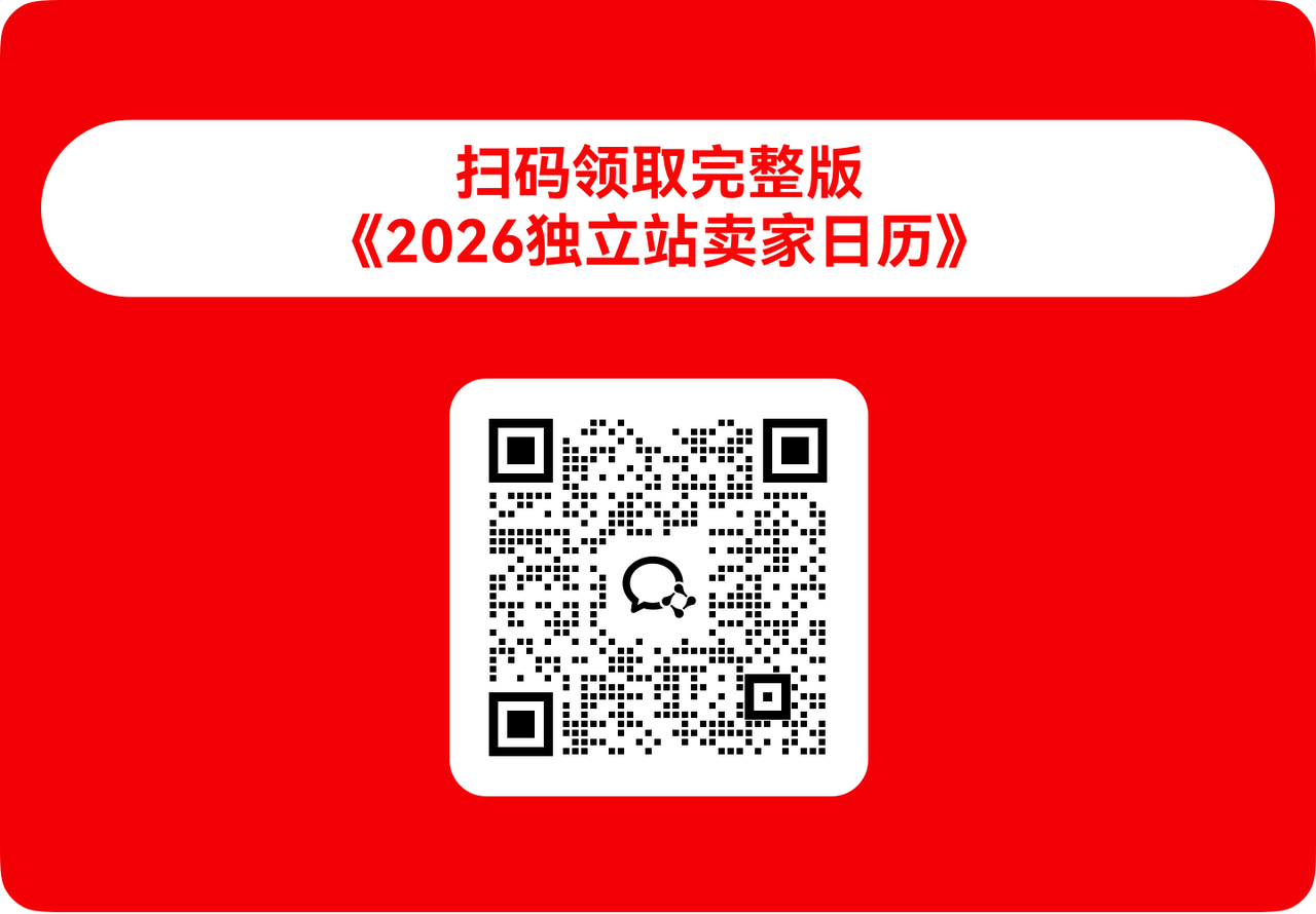 2026 独立站独家卖家日历.png