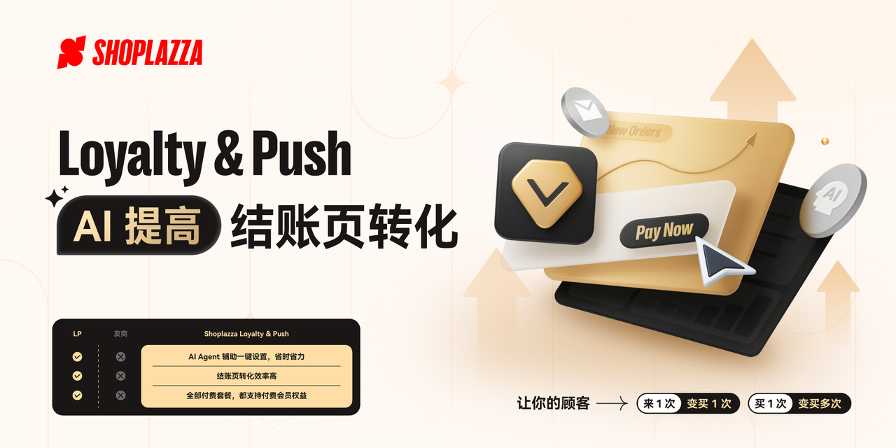 店匠Shoplazza 的 Loyalty & Push 会员与邮件推送插件