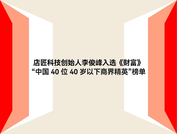 《财富》发布2022年度40位40岁以下精英榜单，店匠科技李俊峰荣誉上榜