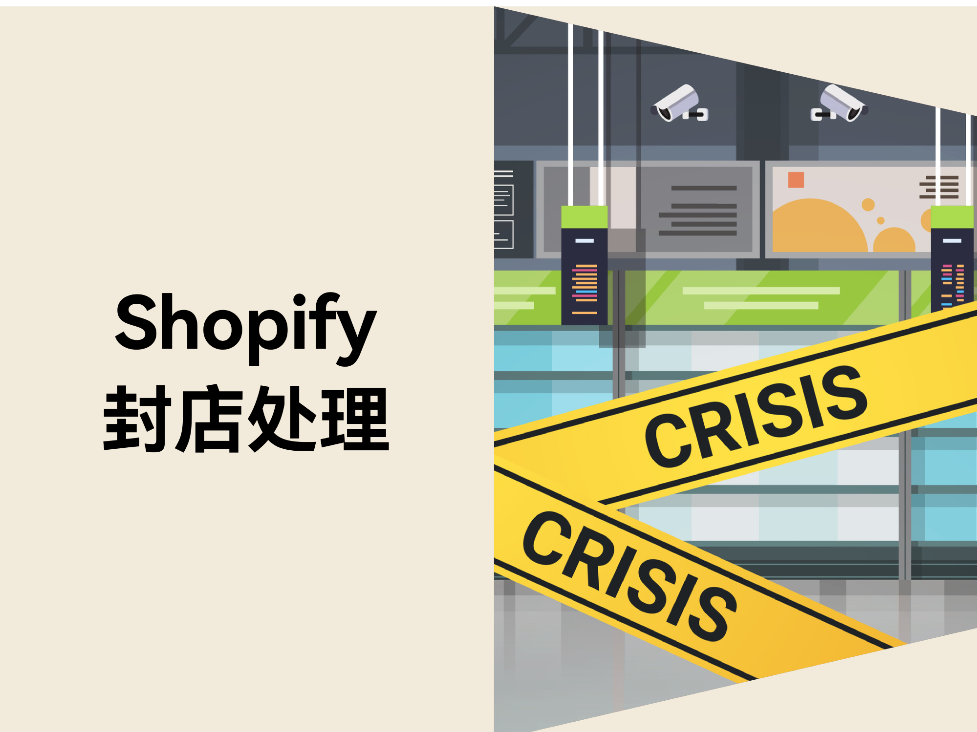 独立站封店风险：如何自救与快速恢复