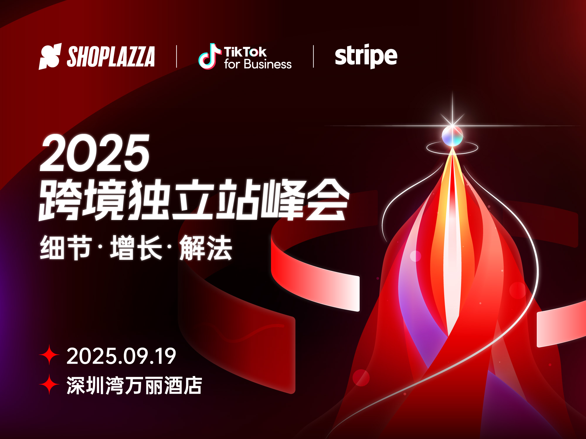 大咖云集！2025 跨境独立站峰会嘉宾阵容正式揭晓，9月19日与您相约深圳！